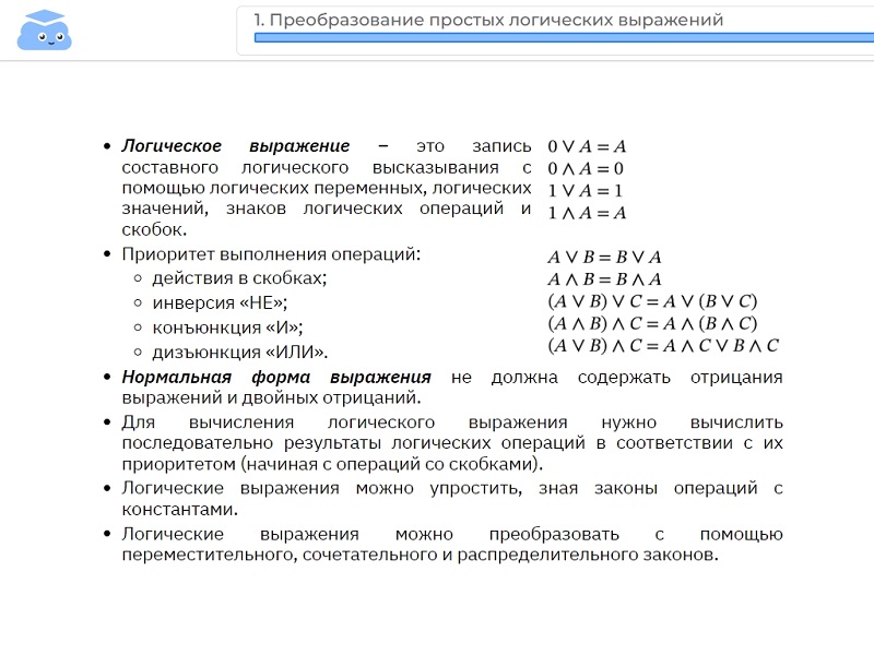 Опорный конспект по теме «Преобразование простых логических выражений»